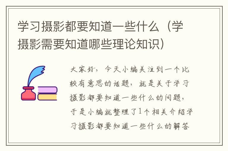 学习摄影都要知道一些什么（学摄影需要知道哪些理论知识）