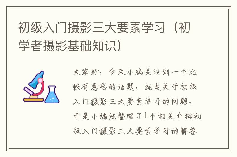 初级入门摄影三大要素学习（初学者摄影基础知识）