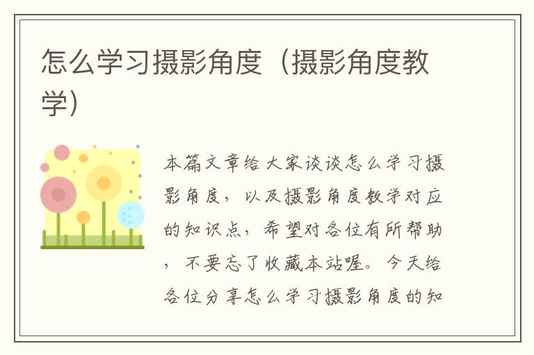 怎么学习摄影角度（摄影角度教学）