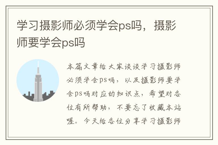 学习摄影师必须学会ps吗，摄影师要学会ps吗