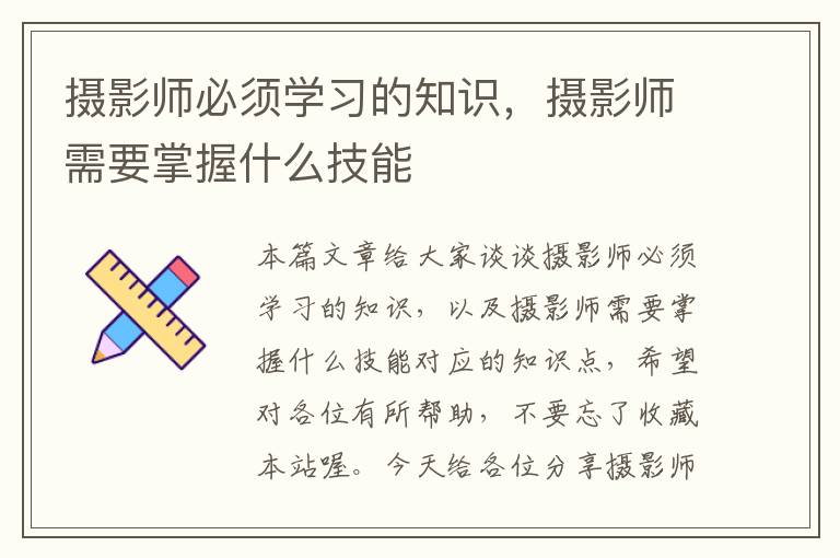 摄影师必须学习的知识，摄影师需要掌握什么技能