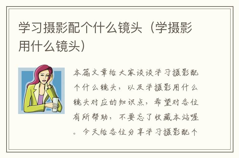 学习摄影配个什么镜头（学摄影用什么镜头）