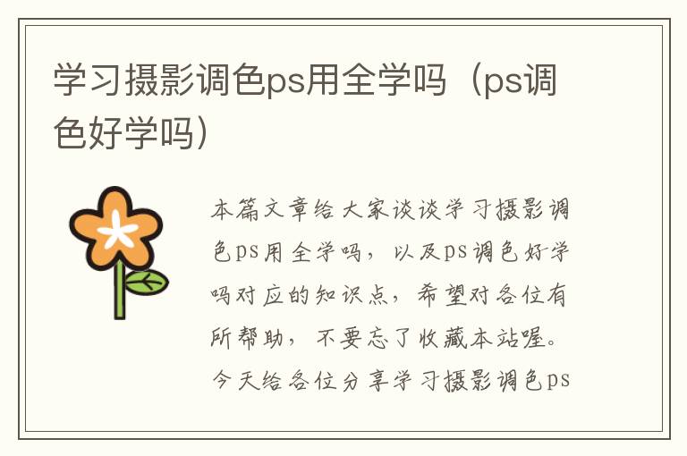 学习摄影调色ps用全学吗（ps调色好学吗）