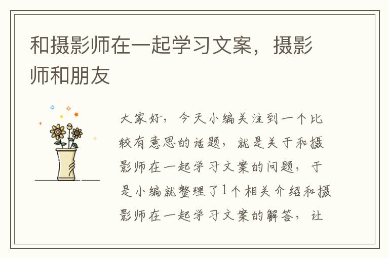 和摄影师在一起学习文案，摄影师和朋友