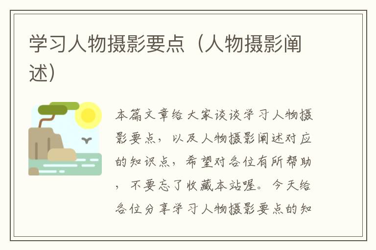 学习人物摄影要点（人物摄影阐述）