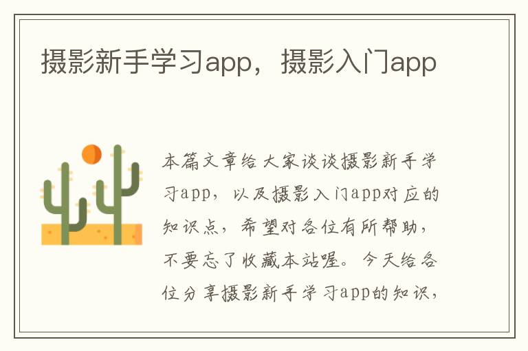 摄影新手学习app，摄影入门app