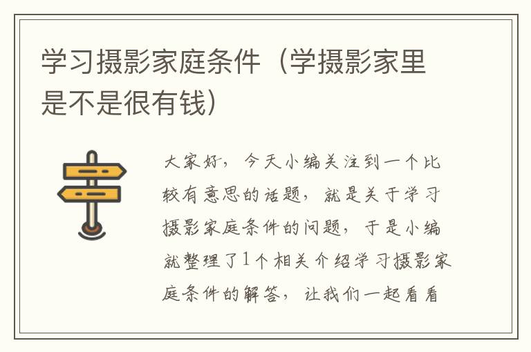 学习摄影家庭条件（学摄影家里是不是很有钱）