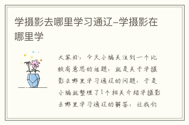 学摄影去哪里学习通辽-学摄影在哪里学