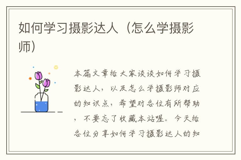 如何学习摄影达人（怎么学摄影师）