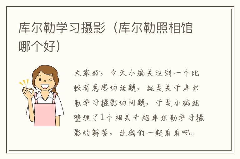 库尔勒学习摄影（库尔勒照相馆哪个好）