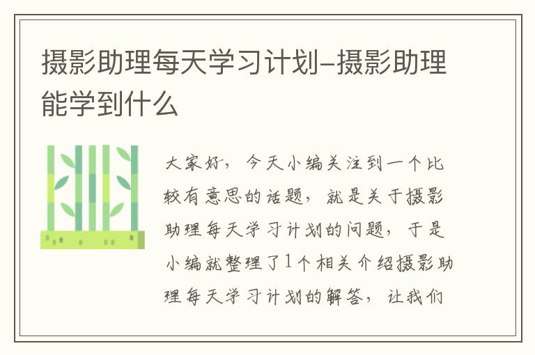 摄影助理每天学习计划-摄影助理能学到什么