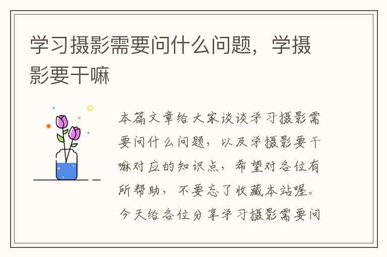 学习摄影需要问什么问题，学摄影要干嘛