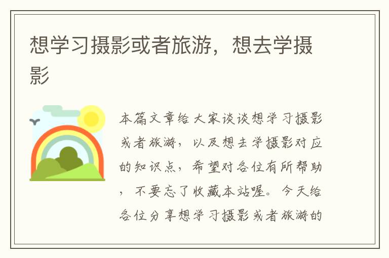 想学习摄影或者旅游，想去学摄影