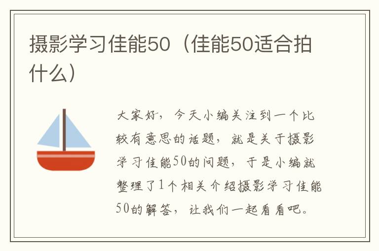 摄影学习佳能50（佳能50适合拍什么）