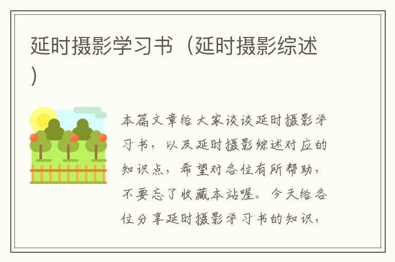 延时摄影学习书（延时摄影综述）