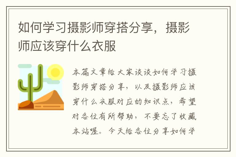 如何学习摄影师穿搭分享，摄影师应该穿什么衣服