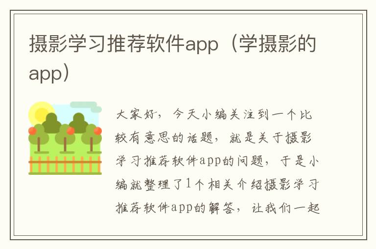 摄影学习推荐软件app（学摄影的app）