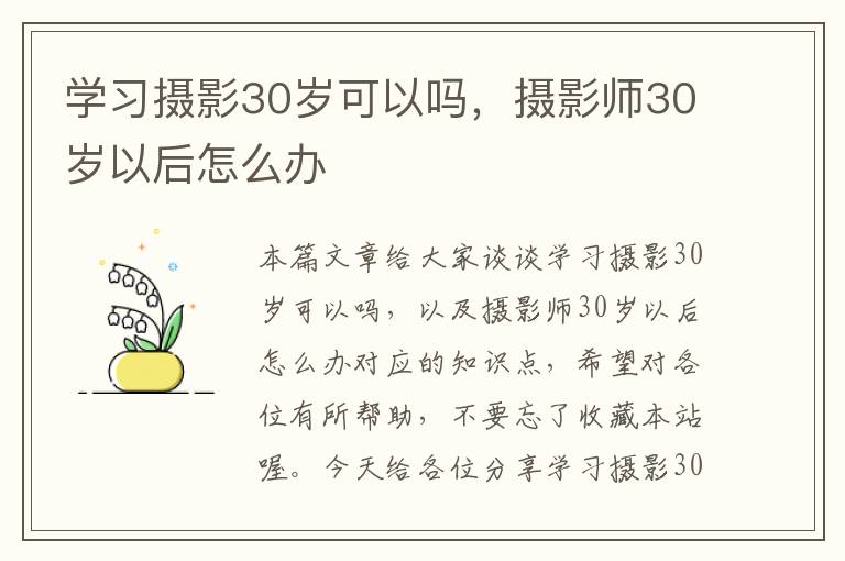 学习摄影30岁可以吗，摄影师30岁以后怎么办