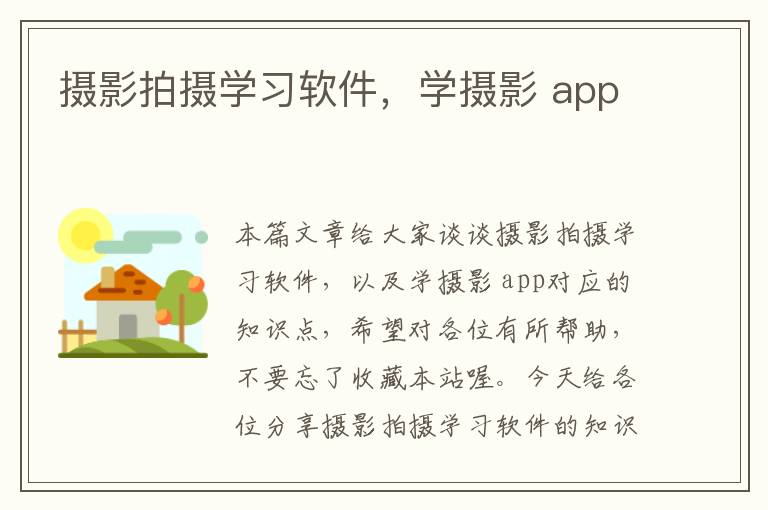 摄影拍摄学习软件，学摄影 app