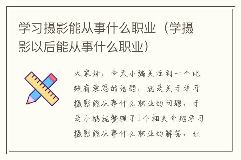 学习摄影能从事什么职业（学摄影以后能从事什么职业）