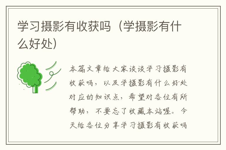 学习摄影有收获吗（学摄影有什么好处）