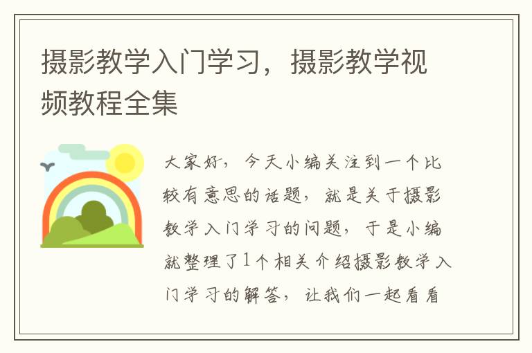 摄影教学入门学习，摄影教学视频教程全集