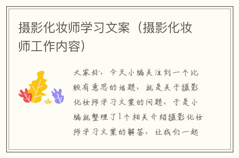 摄影化妆师学习文案（摄影化妆师工作内容）