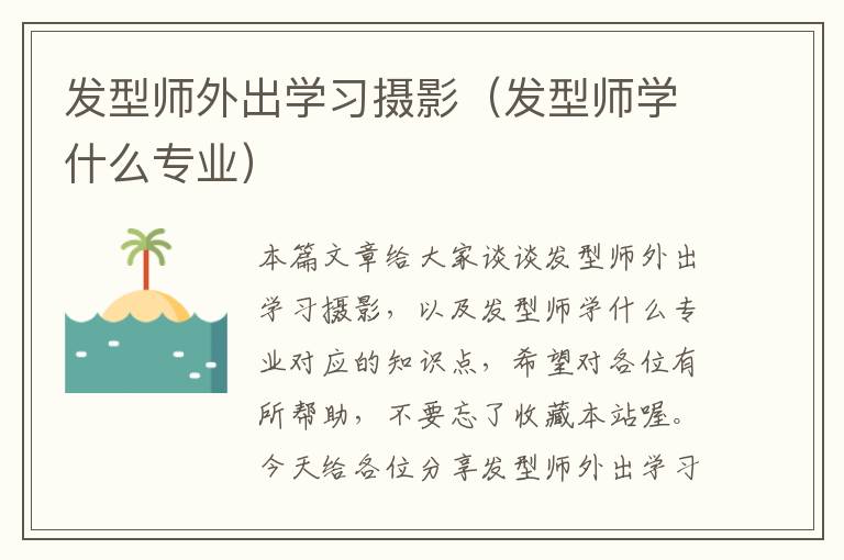 发型师外出学习摄影（发型师学什么专业）