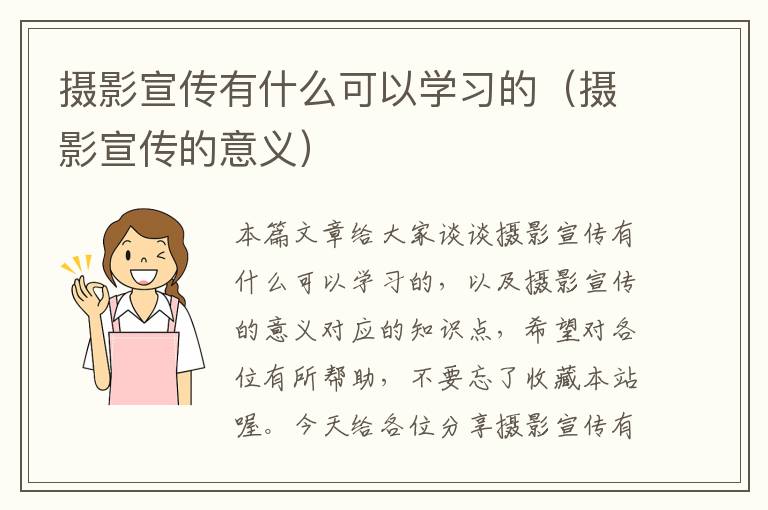 摄影宣传有什么可以学习的（摄影宣传的意义）