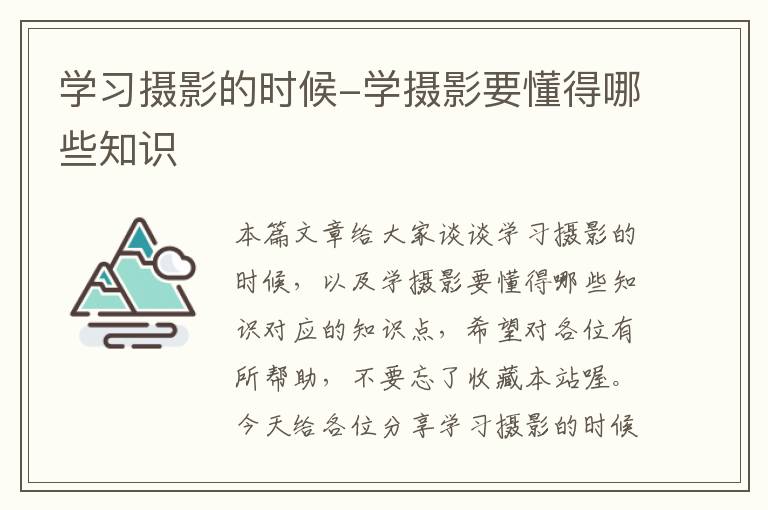 学习摄影的时候-学摄影要懂得哪些知识