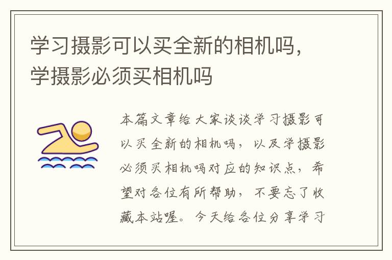 学习摄影可以买全新的相机吗，学摄影必须买相机吗