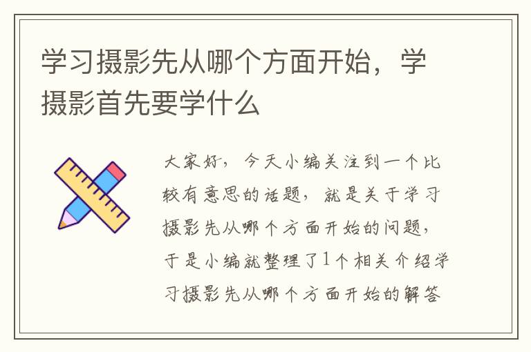 学习摄影先从哪个方面开始，学摄影首先要学什么