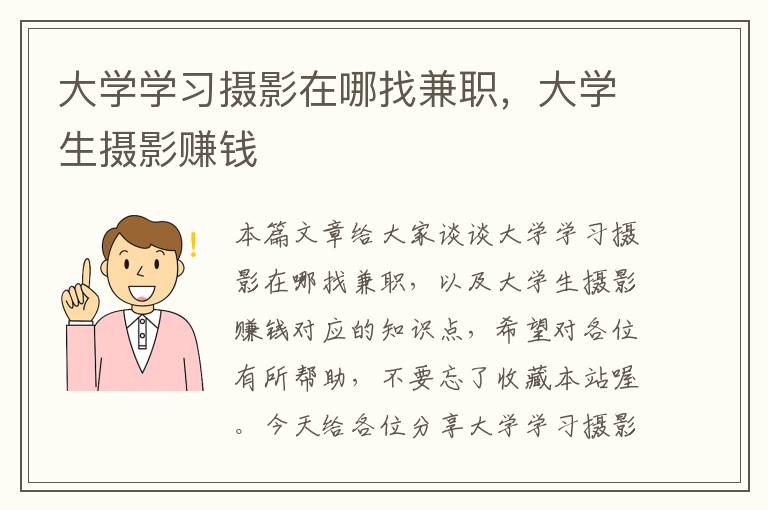 大学学习摄影在哪找兼职，大学生摄影赚钱