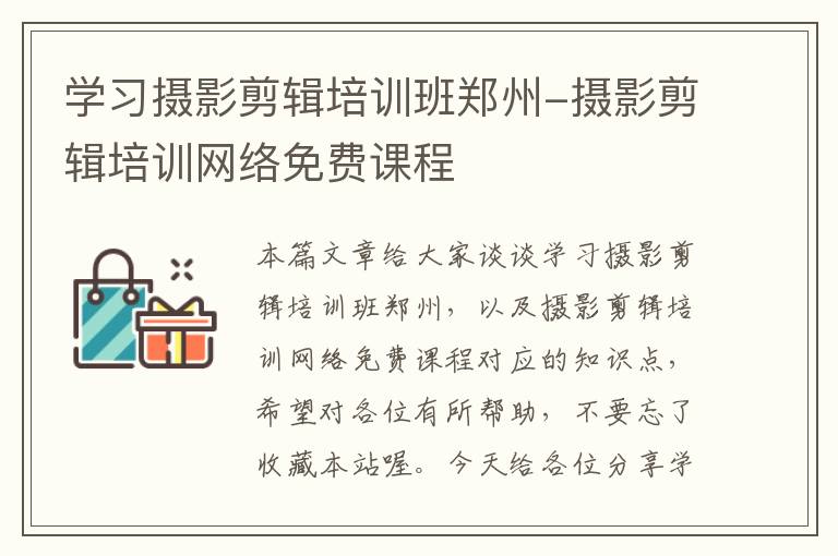 学习摄影剪辑培训班郑州-摄影剪辑培训网络免费课程