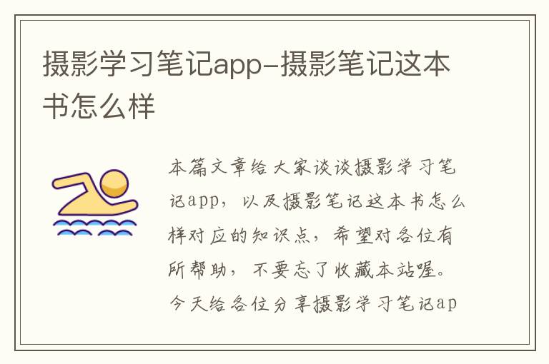 摄影学习笔记app-摄影笔记这本书怎么样