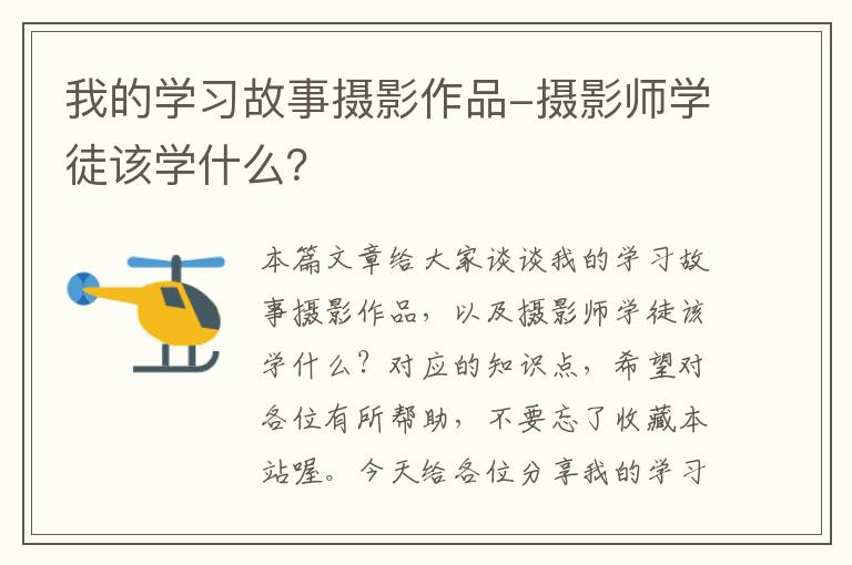 我的学习故事摄影作品-摄影师学徒该学什么？