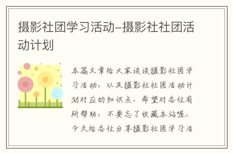 摄影社团学习活动-摄影社社团活动计划