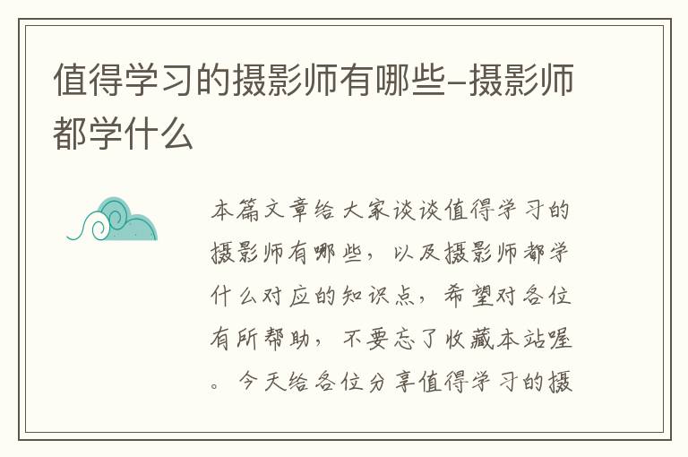 值得学习的摄影师有哪些-摄影师都学什么