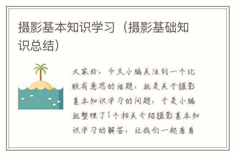 摄影基本知识学习（摄影基础知识总结）