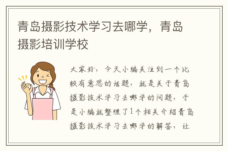 青岛摄影技术学习去哪学，青岛摄影培训学校