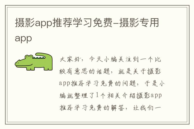 摄影app推荐学习免费-摄影专用app