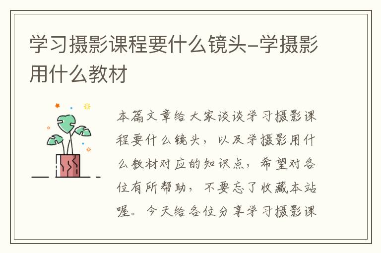 学习摄影课程要什么镜头-学摄影用什么教材