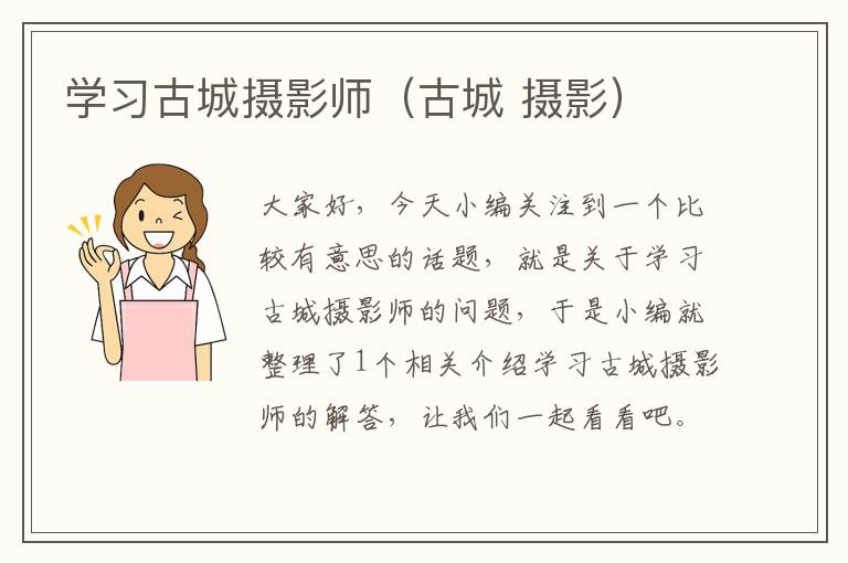 学习古城摄影师（古城 摄影）