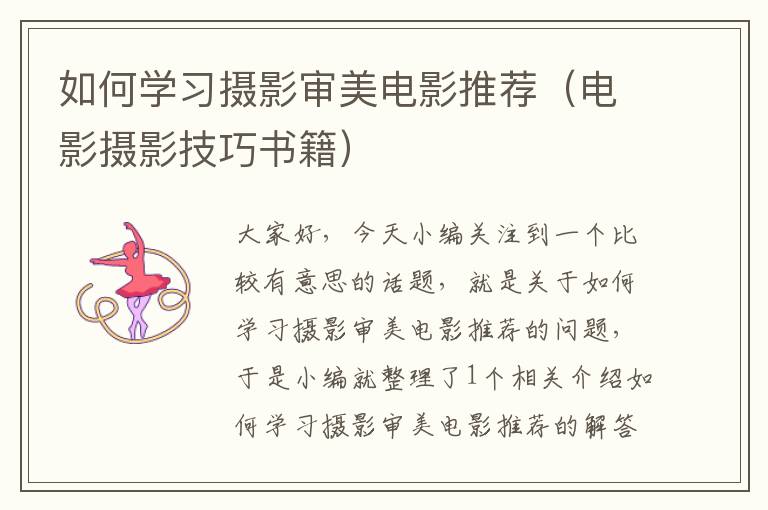 如何学习摄影审美电影推荐（电影摄影技巧书籍）