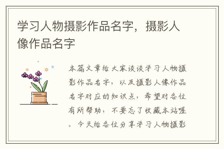 学习人物摄影作品名字，摄影人像作品名字