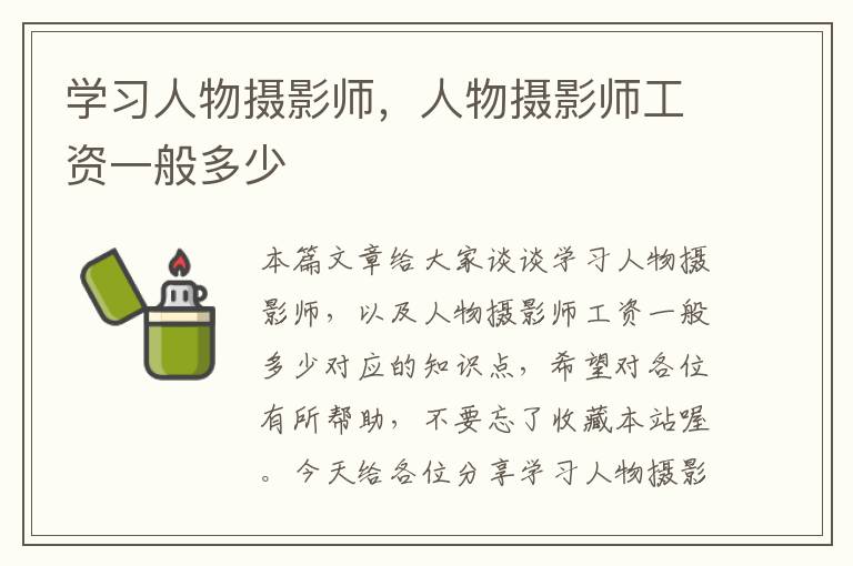 学习人物摄影师，人物摄影师工资一般多少