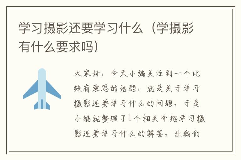 学习摄影还要学习什么（学摄影有什么要求吗）