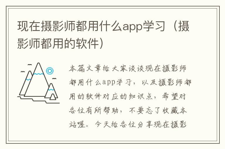 现在摄影师都用什么app学习（摄影师都用的软件）