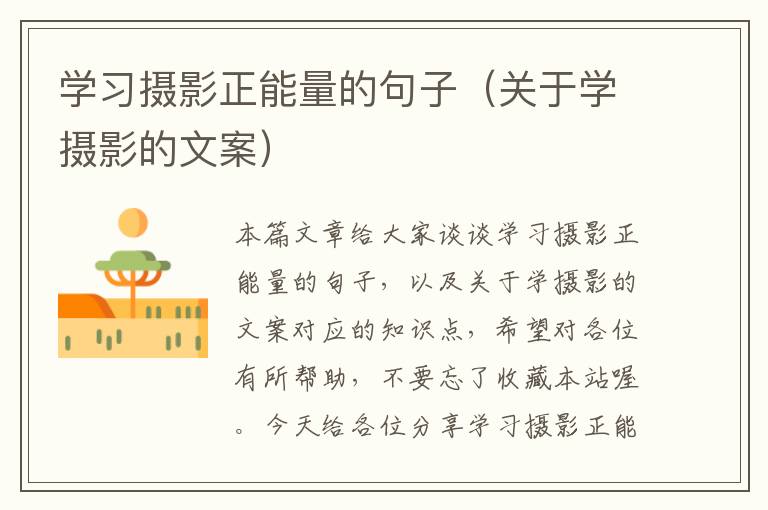 学习摄影正能量的句子（关于学摄影的文案）