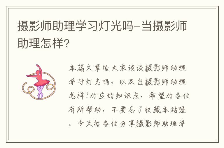 摄影师助理学习灯光吗-当摄影师助理怎样?